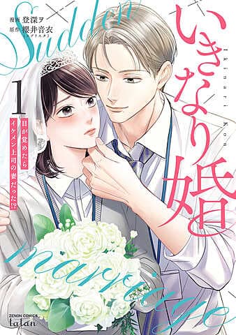 いきなり婚 目が覚めたらイケメン上司の妻だった!? 書籍単行本