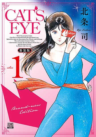 CAT'S EYE ฉบับใหม่
