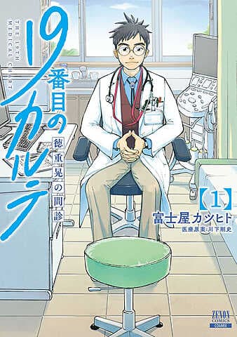 The 19th medical record: Akira Tokushige's medical interview