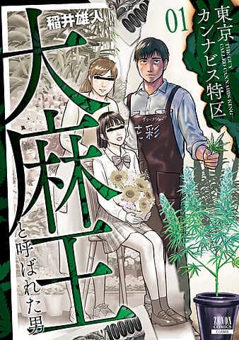 東京大麻特區：被稱為大麻王的男人