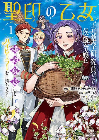 Maiden of the Holy Seal: The former pharmaceutical researcher and daughter of a marquis declines her engagement to become a high healer