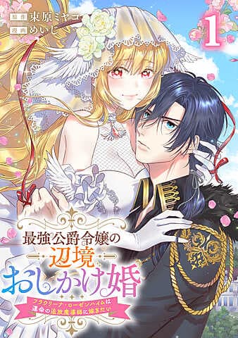 सबसे शक्तिशाली ड्यूक की बेटी को सीमांत में शादी करने के लिए मजबूर किया गया: फ्रौरिना रोसेनहाइम भाग्य के निर्वासित जादूगर से शादी करना चाहती है