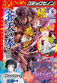 月刊コミックゼノン 2025年9月号