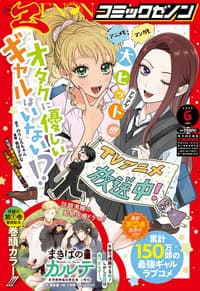 月刊コミックゼノン 2026年6月号
