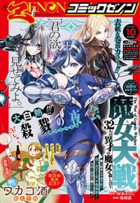 月刊コミックゼノン 2026年10月号