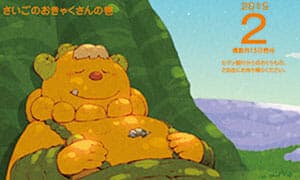 Le numéro de février de Poramel « Forest Warrior Bonoron » est maintenant en cours de distribution !
