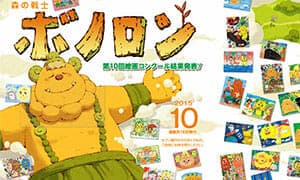 Le numéro d'octobre de Poramel « Forest Warrior Bonolon » est désormais distribué !
