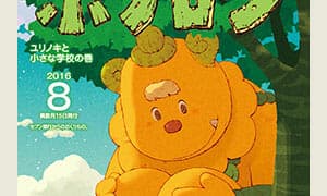 Le numéro d'août de Poramel « Forest Warrior Bonolon » est désormais en cours de distribution !