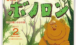 Le numéro de février de Poramel « Forest Warrior Bonolon » est désormais distribué !