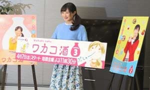 電視劇「若子酒第3季」製作發表會舉行！