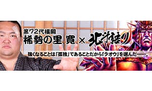 稀勢の里の北斗語り『マンガほっと』独占インタビュー公開！