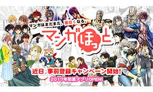 マンガアプリ 「マンガほっと」サービス提供のお知らせ