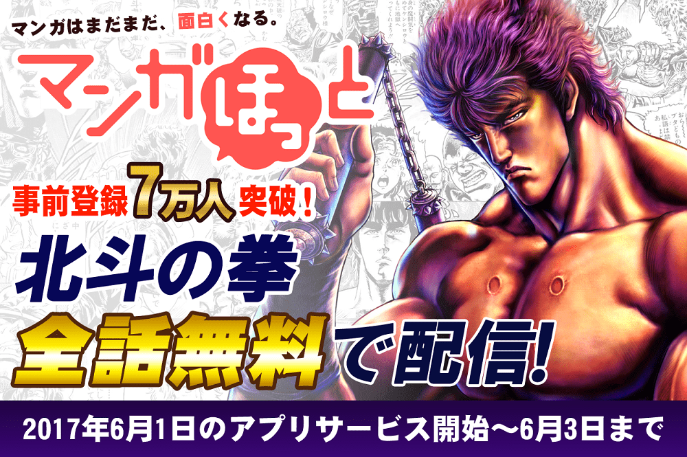 「マンガほっと」で『北斗の拳』全話無料配信決定！