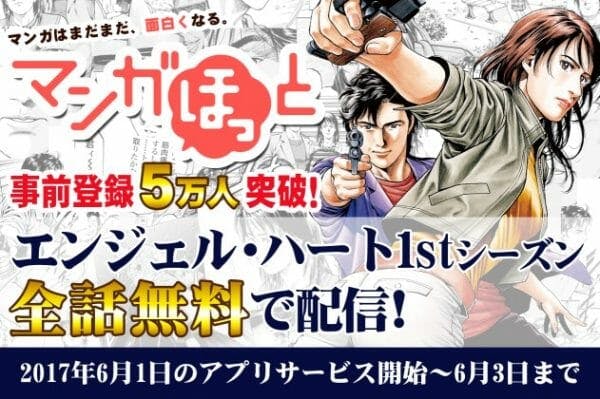 「マンガほっと」で『エンジェル・ハート1stシーズン』全話無料配信決定！