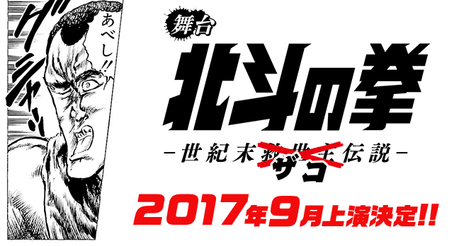 『北斗の拳』初の舞台化決定！主役は……ザコ!?