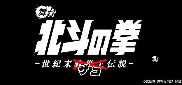 Additional cast announced for the stage play “Fist of the North Star - End of the Century Zako Legend”!! Jagi is triple cast!!