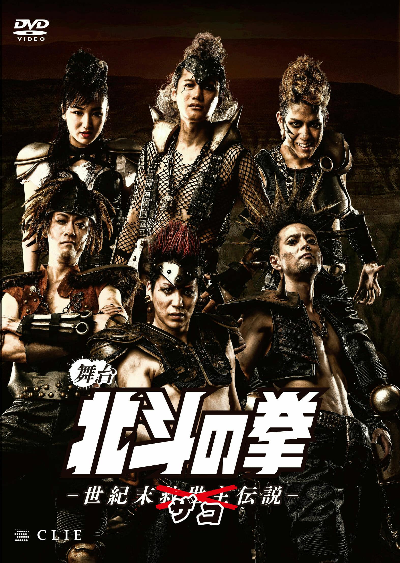 速報！！ 舞台『北斗の拳 -世紀末ザコ伝説-』のDVD発売決定！