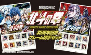 “Frame stamps” and “pure gold postcards” commemorating the 35th anniversary of “Fist of the North Star” are now on sale exclusively at post offices! !