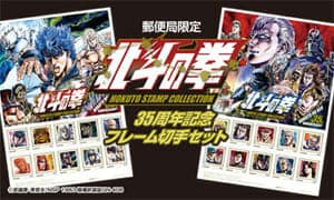 『北斗の拳』35周年記念の「フレーム切手」と「純金ポストカード」が郵便局限定で販売開始！！