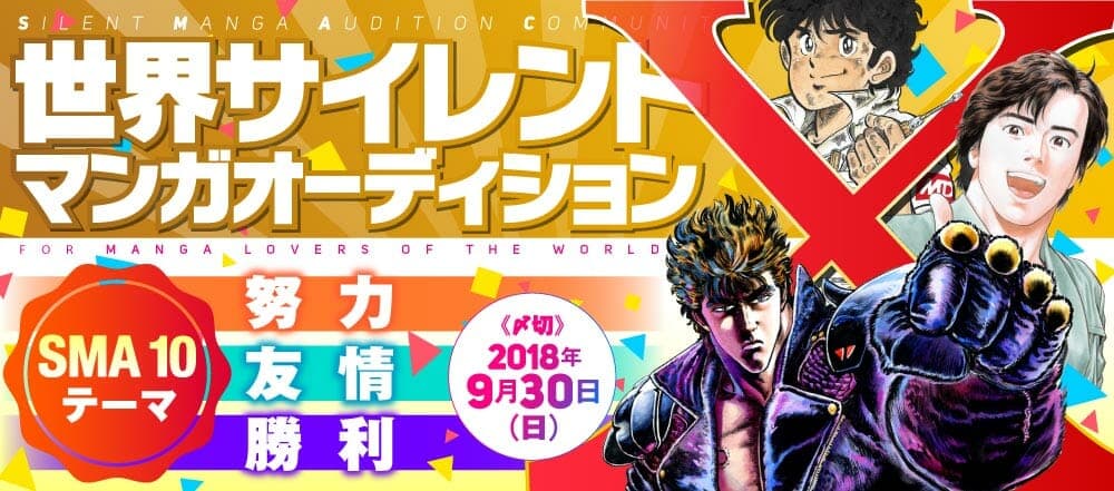 Now recruiting works for the 10th World Silent Manga Audition!