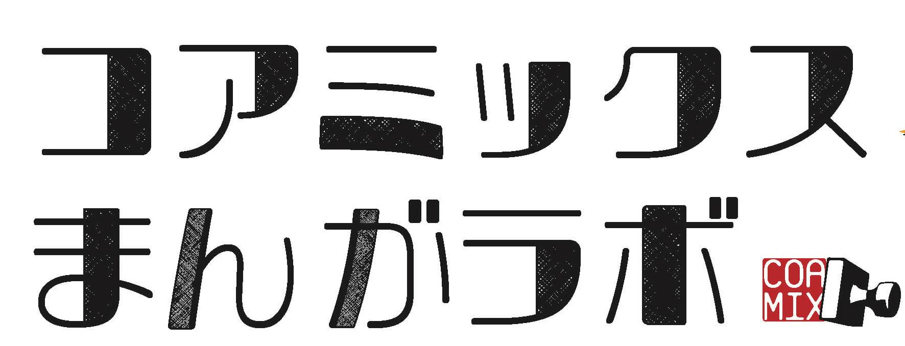 コアミックス まんがラボ本日オープン！