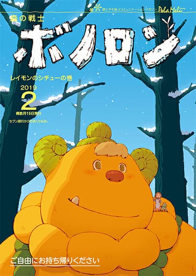 The February issue of Forest Warrior Bonolon is now being distributed!