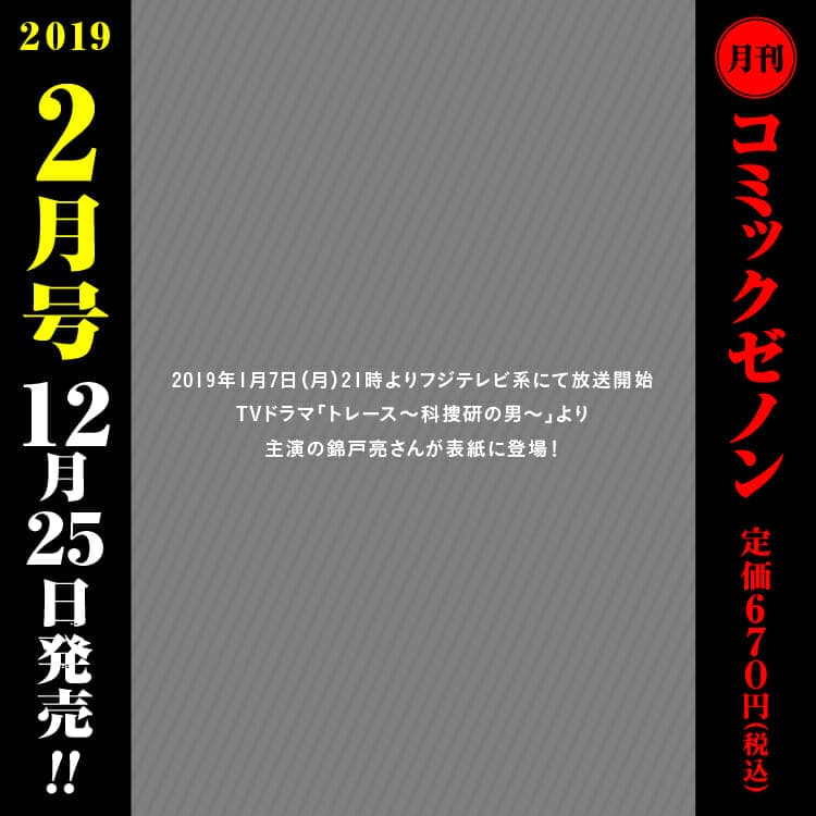 月刊コミックゼノン2月号、12月25日発売