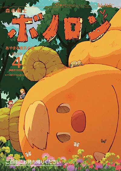 Il numero di aprile di Forest Warrior Bonolon è ora in distribuzione!