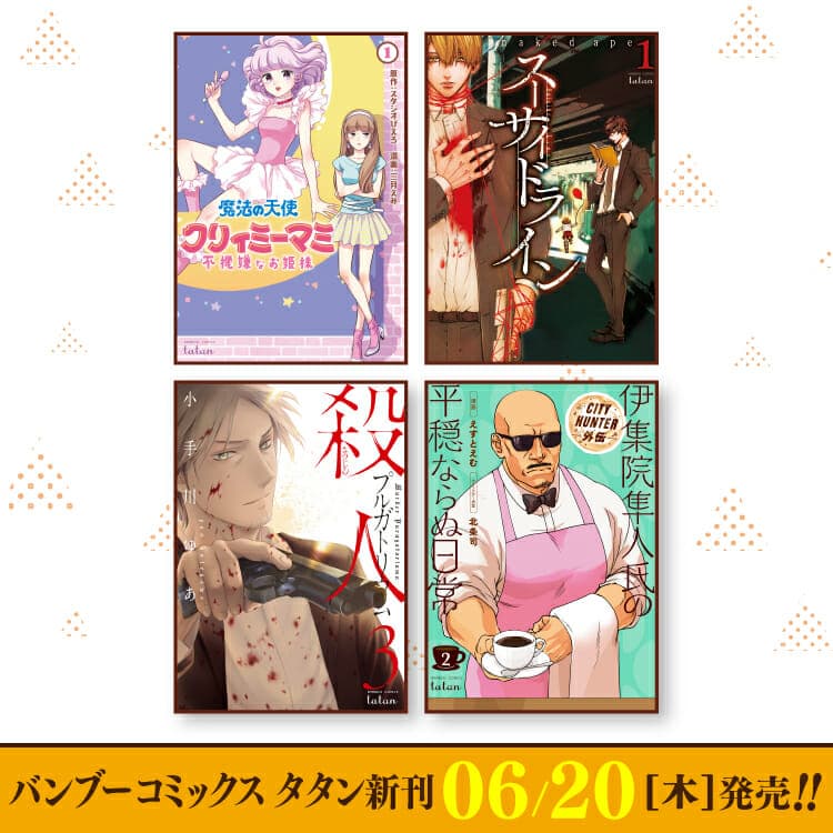 6月20日（週四）Bamboo Comics Tatan新刊出爐！