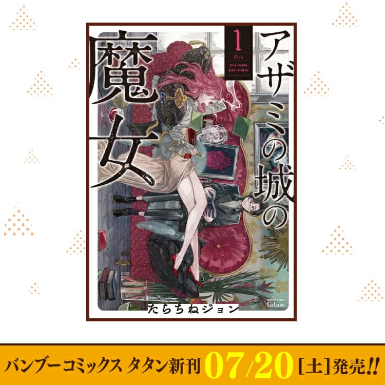 7月20日（週六）Bamboo Comics Tatan新版發行！