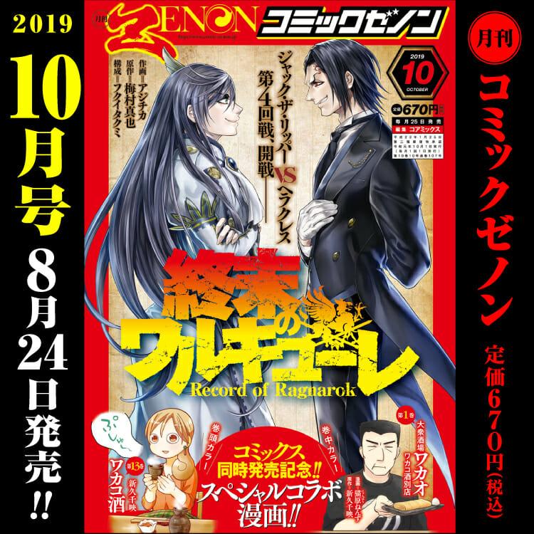 月刊コミックゼノン10月号　8月24日（土）発売！