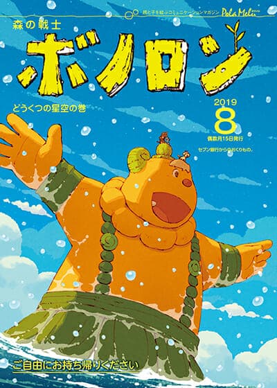 《森林戰士波諾隆》8月號正在發行中！