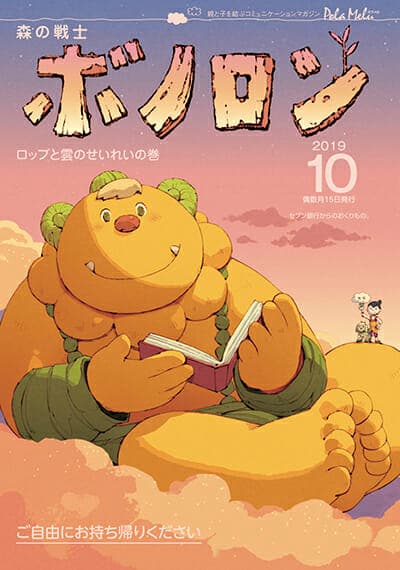 《森林戰士波諾隆》10月號現已發行！