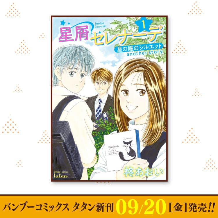 9月20日（週五）Bamboo Comics Tatan新刊出爐！
