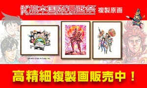 熊本国際漫画祭オリジナルイラスト 高精彩複製画 予約販売受付中！