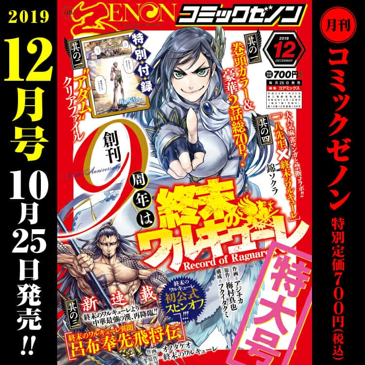 9th Anniversary Monthly Comic Zenon December issue on sale October 25th (Friday)!