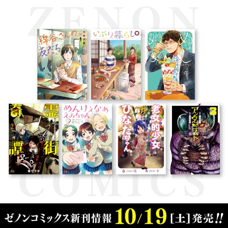 新一期 Zenon 漫畫於 10 月 19 日星期六發行！