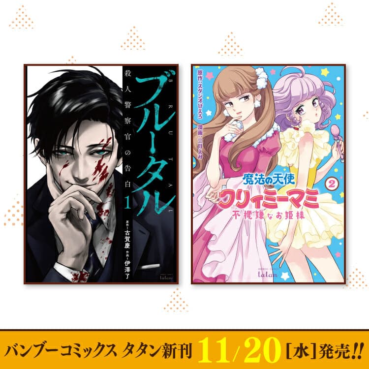 Bamboo Comics Tatan新刊於11月20日星期三發行！