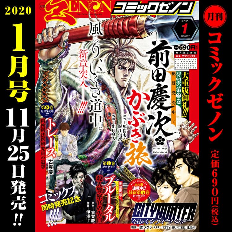 Monthly Comic Zenon January issue will be released on November 25th (Monday)!