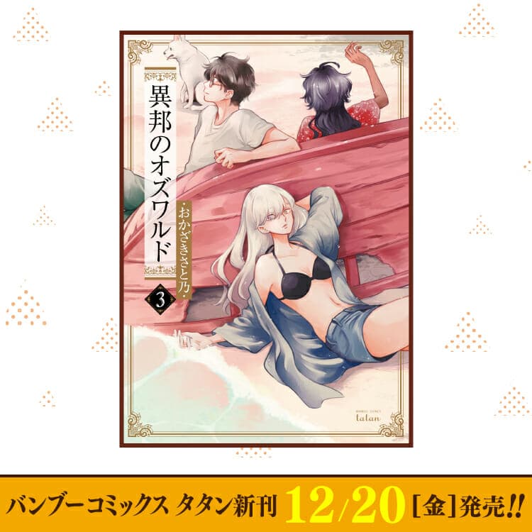12月20日（週五）Bamboo Comics Tatan新刊出爐！
