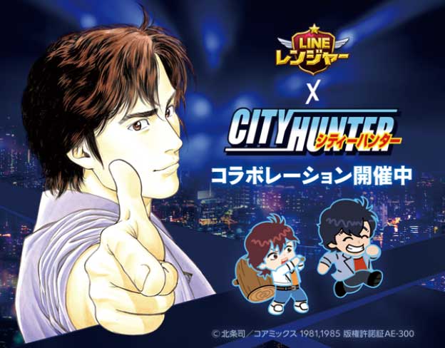 Collaboration between “LINE Ranger” and “City Hunter” begins!