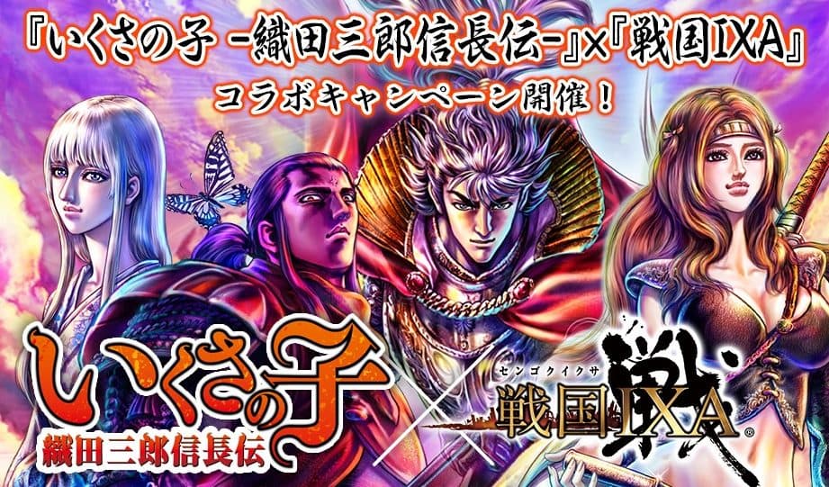 “Ikusanoko -Oda Saburo Nobunaga Den-” x authentic Sengoku simulation card game “Sengoku IXA” collaboration campaign is being held!