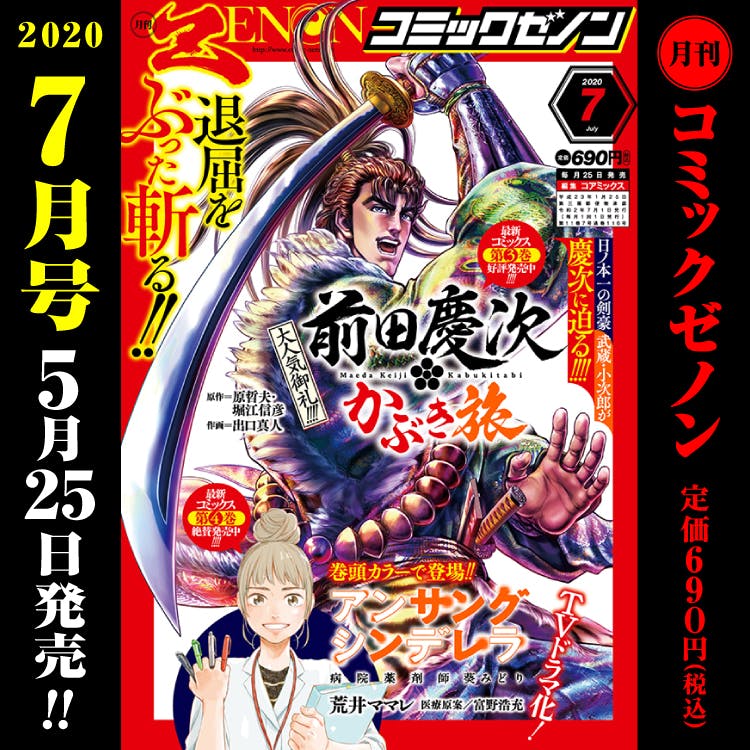 月刊コミックゼノン7月号　5月25日（月）発売！