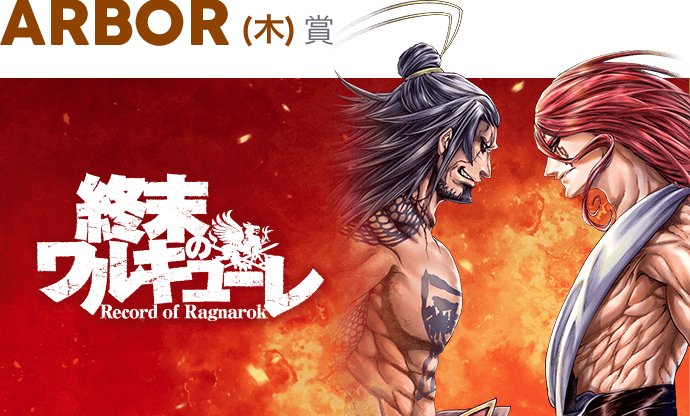 "Record of Ragnarok" is the winner! The Piccoma Award 2020, the "absolutely interesting" manga award chosen by approximately 10 million people, has been announced.
