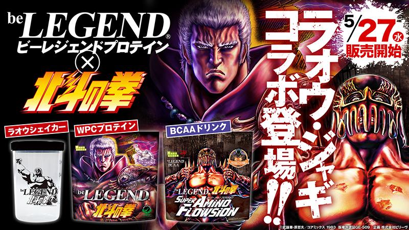 北斗の拳×ビーレジェンド　コラボサプリメント第２弾 発売決定