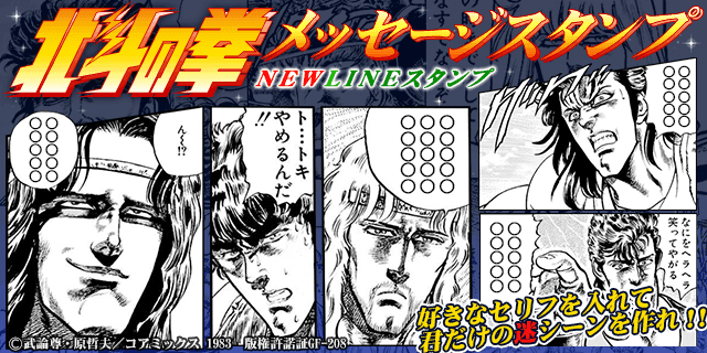 “Fist of the North Star” LINE message stamps now available!