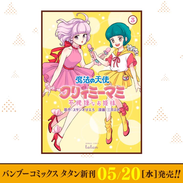 5月20日（水）バンブーコミックス タタン新刊発売！