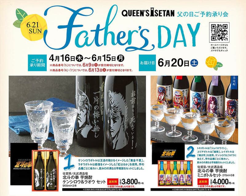 “Fist of the North Star” collaboration shochu is now available as Queen’s Isetan Father’s Day gift!