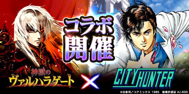 “City Hunter” and the popular game “Valhalla Gate” are collaborating for the first time!