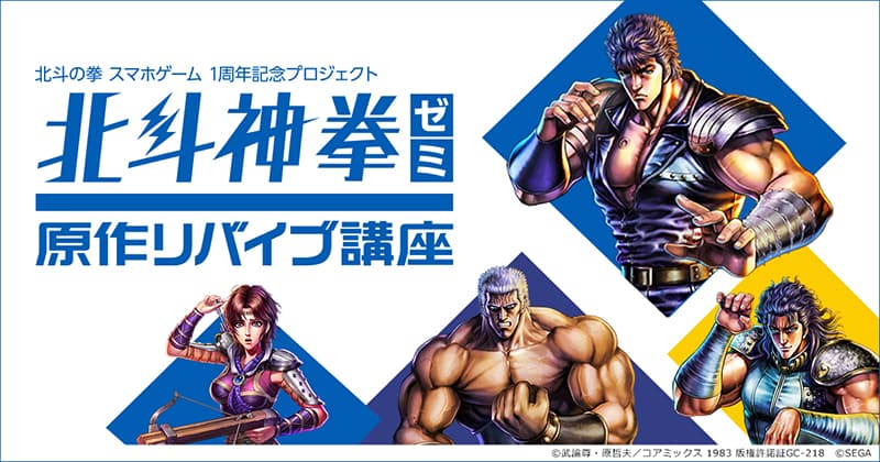 The game app “Fist of the North Star LEGENDS ReVIVE” 1st anniversary project “Hokuto Shinken Seminar Original Revive Course” will be held from September 4th (Friday)! There is a thank-you present where you are sure to receive 7,777 “Tenseiseki”!
